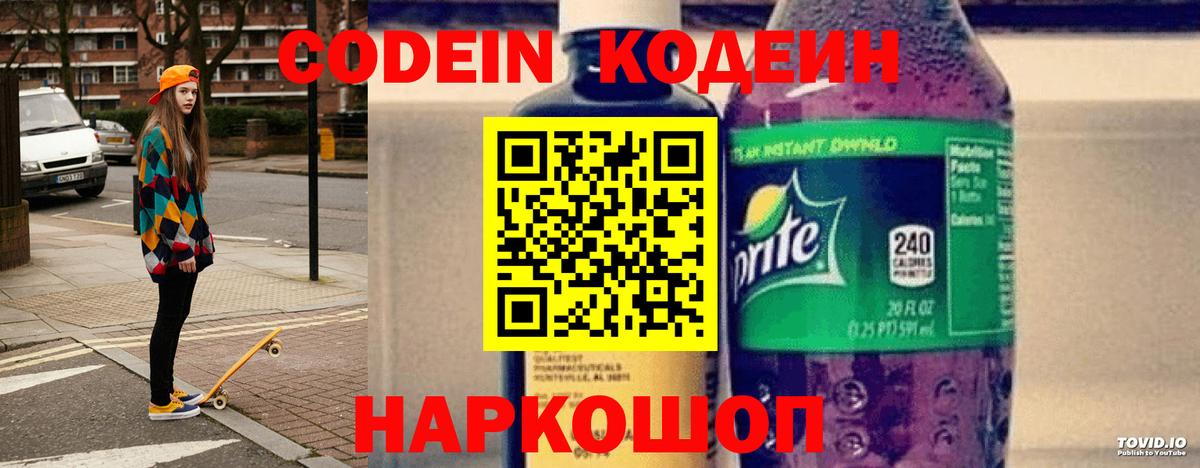 Кодеиновый сироп Lean Purple Drank  Вход с VPN  Екатеринбург 