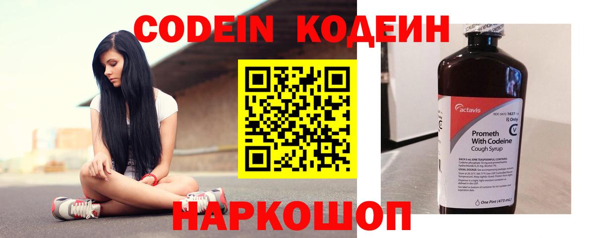 Кодеин Purple Drank Екатеринбург
