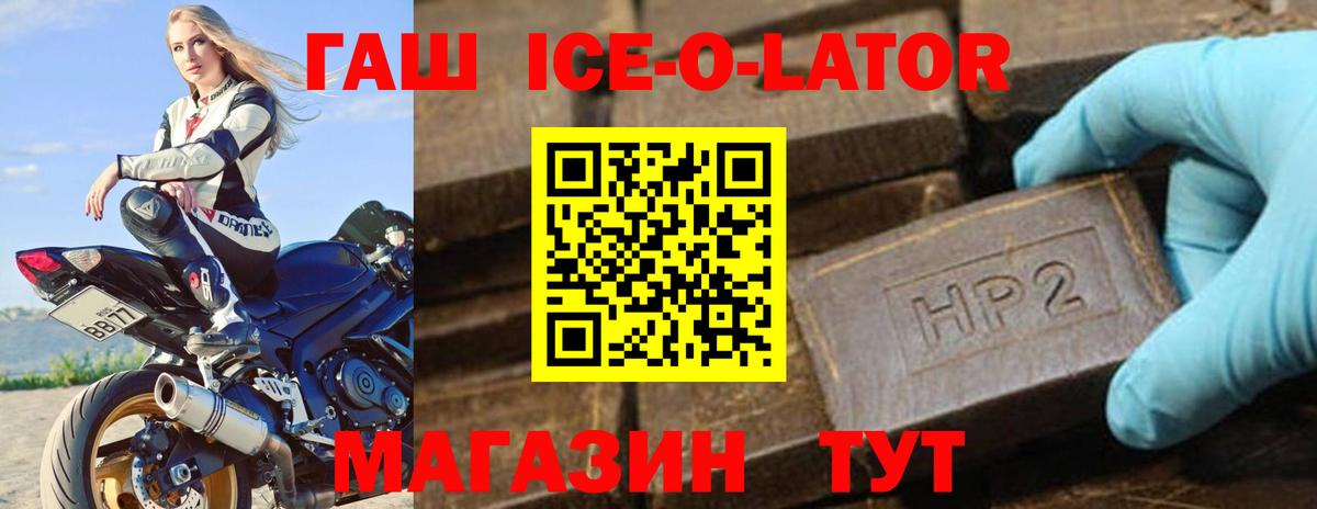 Гашиш Ice-O-Lator  Вход с VPN  Екатеринбург 